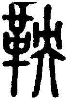 鞅,說文 ,書法字典